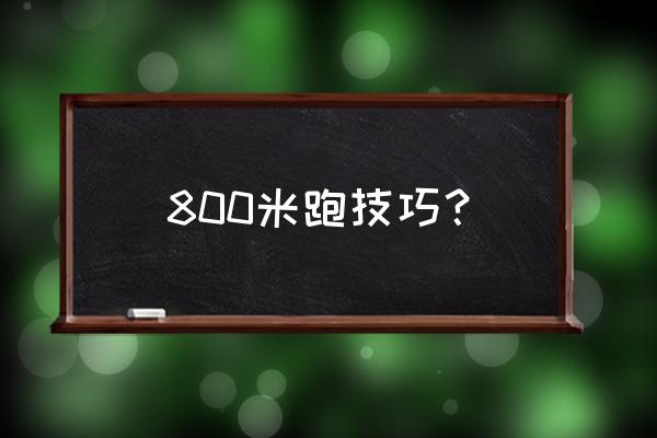 跑800米有什么技巧 800米跑技巧？