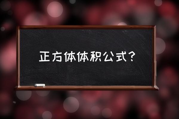 正方体方体的体积公式 正方体体积公式？