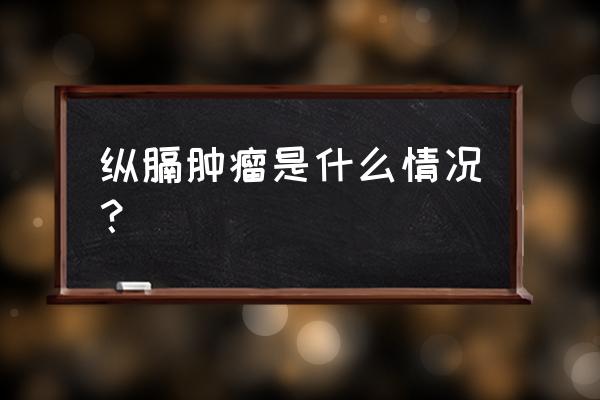 纵隔肿瘤是什么 纵膈肿瘤是什么情况？