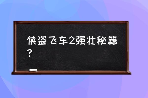 侠盗飞车2秘籍全部 侠盗飞车2强壮秘籍？