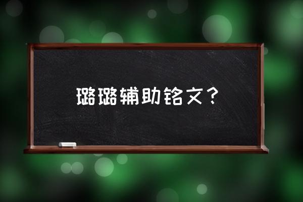 璐璐符文最新 璐璐辅助铭文？