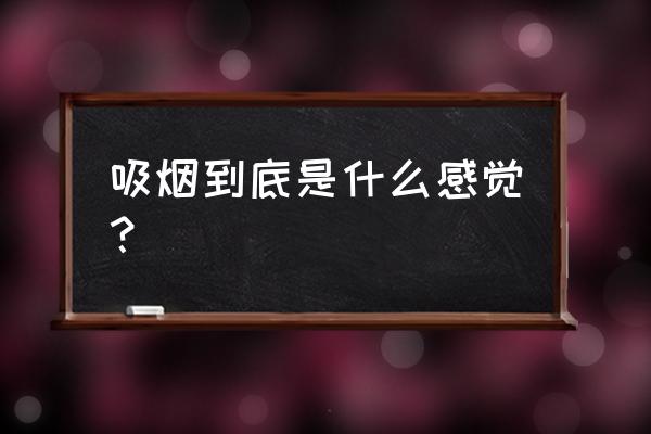 烟瘾来了到底是什么感觉 吸烟到底是什么感觉？