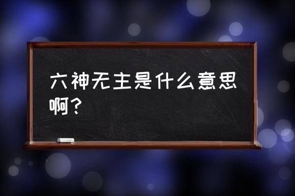 六神无主是啥意思 六神无主是什么意思啊？