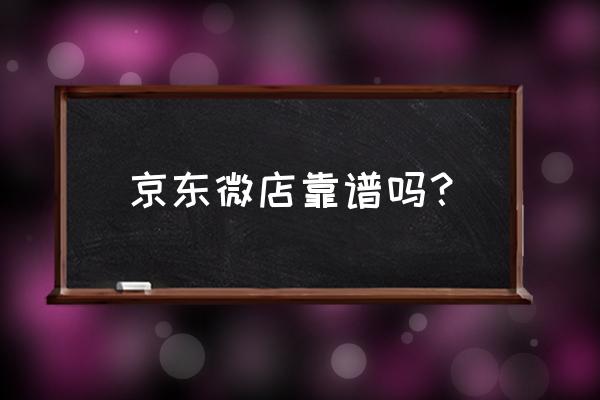 京东微店在哪里进入 京东微店靠谱吗？