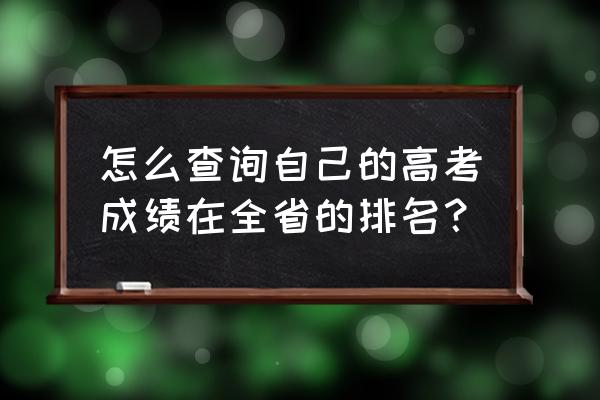 高考成绩排名查询入口 怎么查询自己的高考成绩在全省的排名？