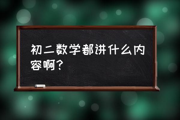 初二数学学什么知识点 初二数学都讲什么内容啊？