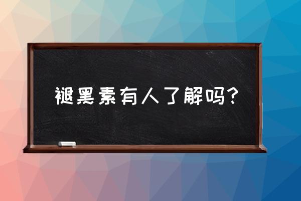 褪黑素片是干嘛的 褪黑素有人了解吗？