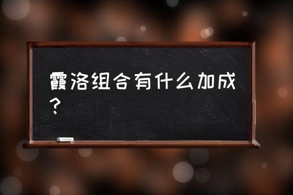 洛是男的还是霞是男的 霞洛组合有什么加成？