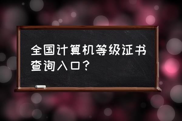 计算机二级成绩查询 全国计算机等级证书查询入口？