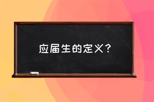 什么是应届生身份 应届生的定义？