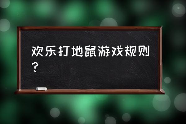 欢乐打地鼠游戏 欢乐打地鼠游戏规则？