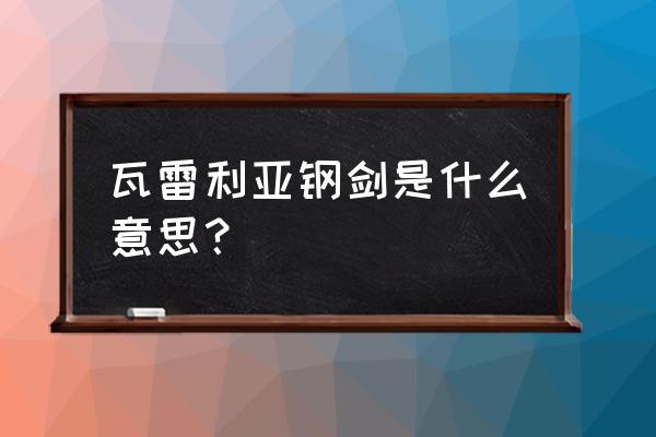 瓦雷利亚钢语 瓦雷利亚钢剑是什么意思？