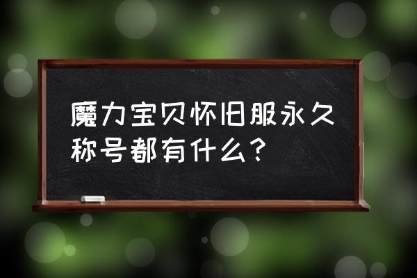 17173魔力宝贝怀旧 魔力宝贝怀旧服永久称号都有什么？