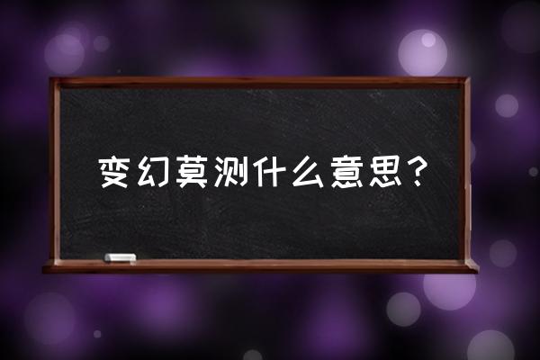 变幻莫测的意思 变幻莫测什么意思？