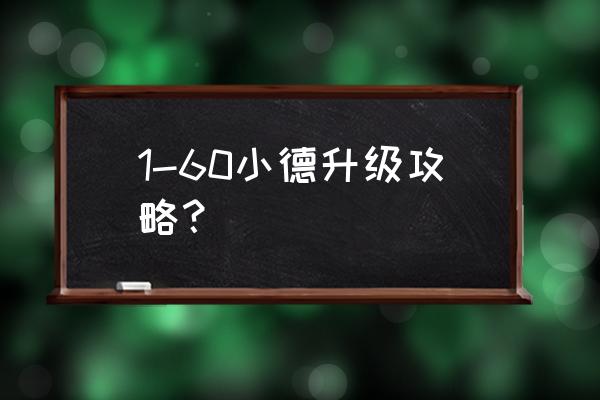 60parsecs攻略 1-60小德升级攻略？