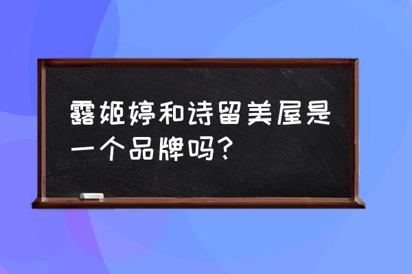 日本诗留美屋怎么样 露姬婷和诗留美屋是一个品牌吗？