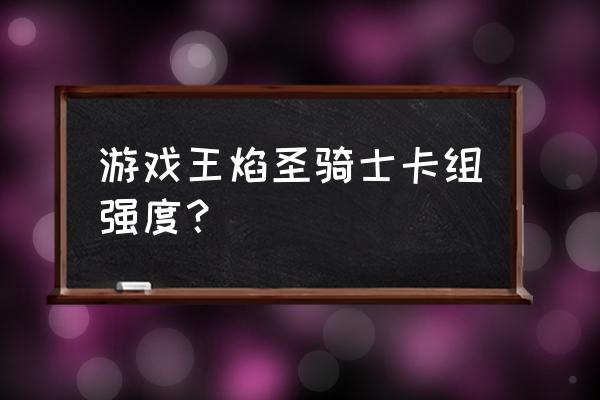 游戏王圣骑士高端卡组 游戏王焰圣骑士卡组强度？