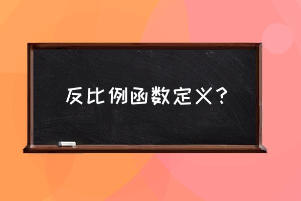 反比例函数的定义 反比例函数定义？