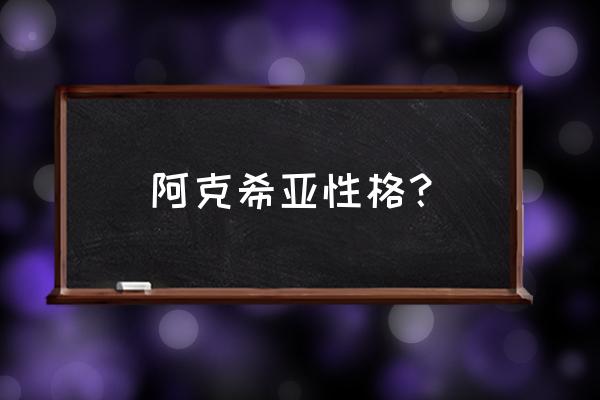 阿克妮丝和阿克希亚 阿克希亚性格？