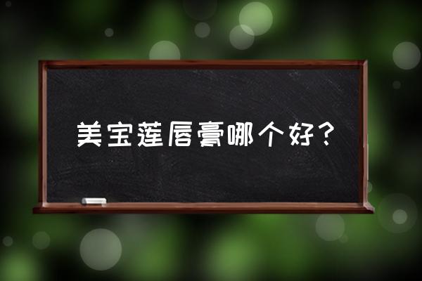 美宝莲唇膏哪款好 美宝莲唇膏哪个好？