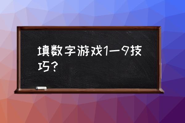 数字填字游戏 填数字游戏1一9技巧？