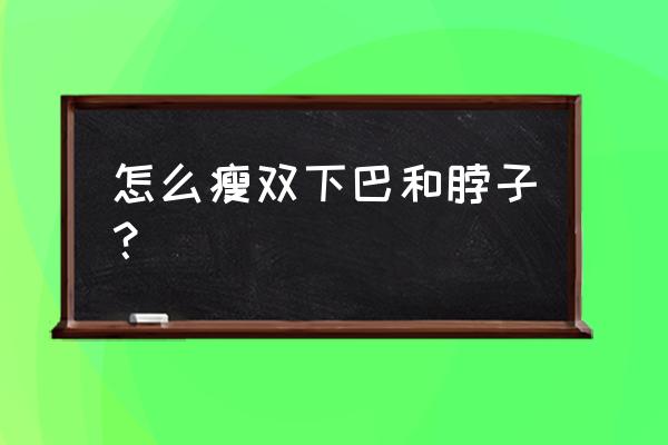 如何运动消除双下巴 怎么瘦双下巴和脖子？