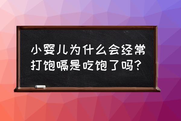 宝宝打嗝是吃饱了吗 小婴儿为什么会经常打饱嗝是吃饱了吗？