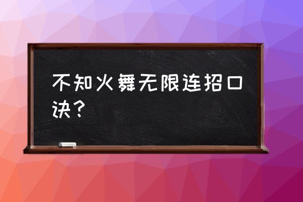 不知火舞连招 不知火舞无限连招口诀？