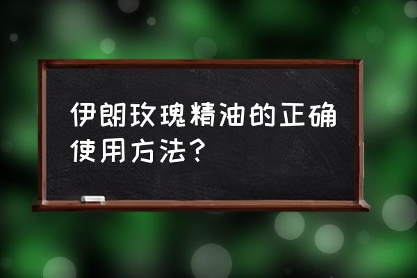 伊朗大马士革玫瑰精油 伊朗玫瑰精油的正确使用方法？