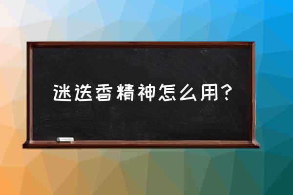 迷迭香精油的使用方法 迷迭香精神怎么用？