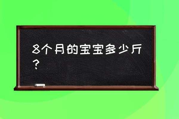 8个月宝宝正常多少斤 8个月的宝宝多少斤？