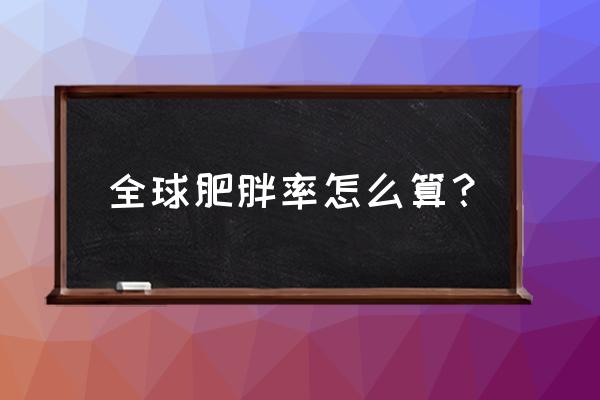 肥胖指数计算公式 全球肥胖率怎么算？