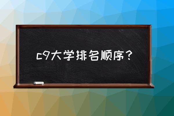 c9世界排名 c9大学排名顺序？