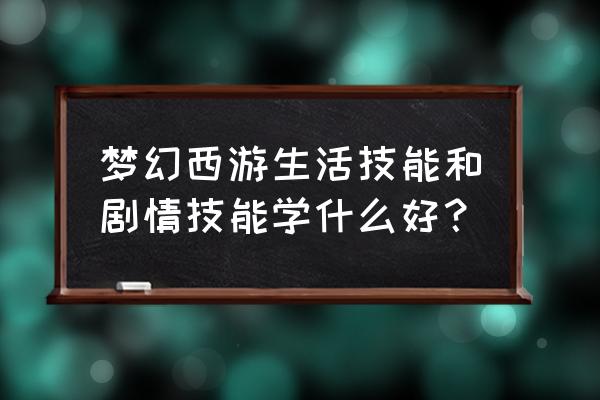 梦幻生活夫子 梦幻西游生活技能和剧情技能学什么好？