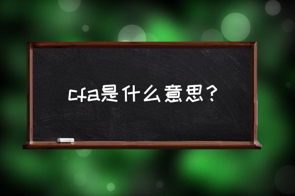 cfa是什么意思啊 cfa是什么意思？