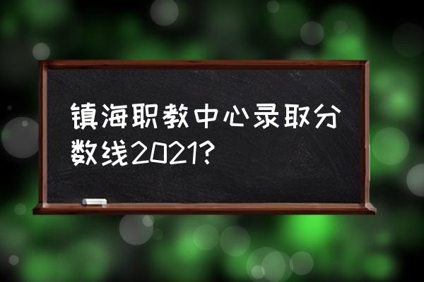 镇海职教中心在什么位置 镇海职教中心录取分数线2021？