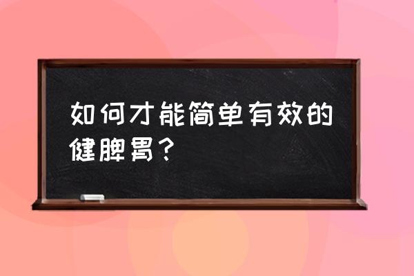 调理脾胃最简单的方法 如何才能简单有效的健脾胃？