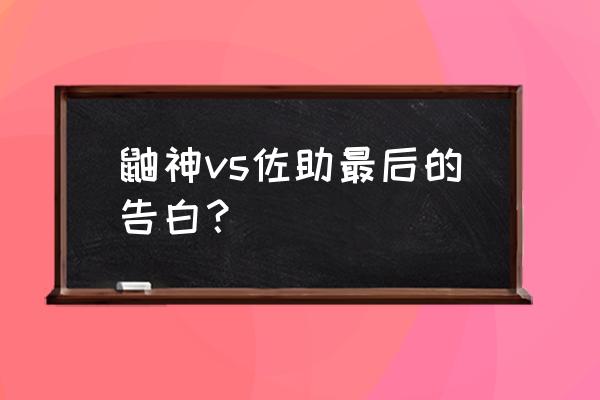 佐助vs鼬神 鼬神vs佐助最后的告白？