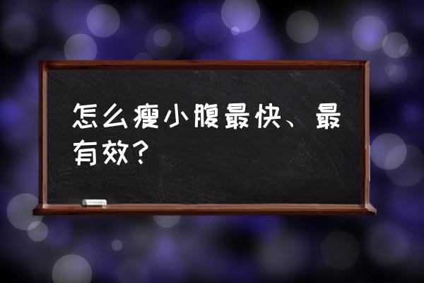 怎样能瘦肚子最快最有效 怎么瘦小腹最快、最有效？