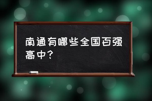 海安高级中学全国排名 南通有哪些全国百强高中？