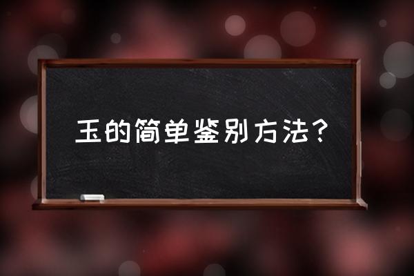 辨别玉的最简单方法 玉的简单鉴别方法？