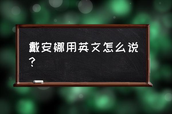 lol戴安娜英文 戴安娜用英文怎么说？