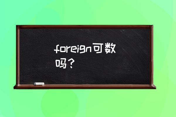 foreign culture可数吗 foreign可数吗？