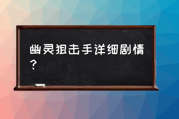 幽灵狙击手游戏 幽灵狙击手详细剧情？