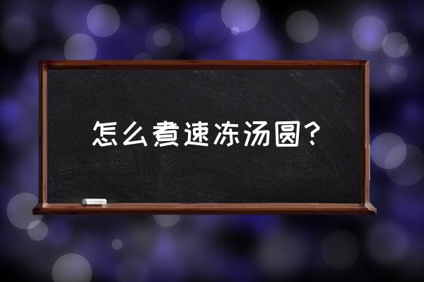 煮速冻汤圆的方法和步骤 怎么煮速冻汤圆？