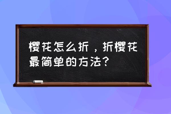 花的折法 樱花 樱花怎么折，折樱花最简单的方法？