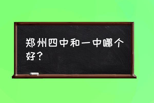 郑州四中排名第几 郑州四中和一中哪个好？