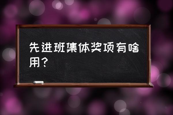 先进班集体作用 先进班集体奖项有啥用？