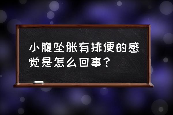 下腹坠胀总有排便感 小腹坠胀有排便的感觉是怎么回事？