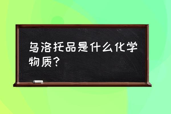 乌洛托品化学名称 乌洛托品是什么化学物质？